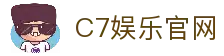 C7娱乐官方网站 - 世界顶尖在线娱乐品牌_C7 GAME