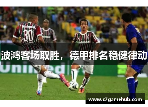 波鸿客场取胜，德甲排名稳健律动