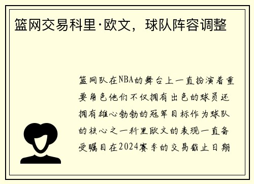 篮网交易科里·欧文，球队阵容调整