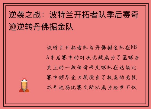 逆袭之战：波特兰开拓者队季后赛奇迹逆转丹佛掘金队