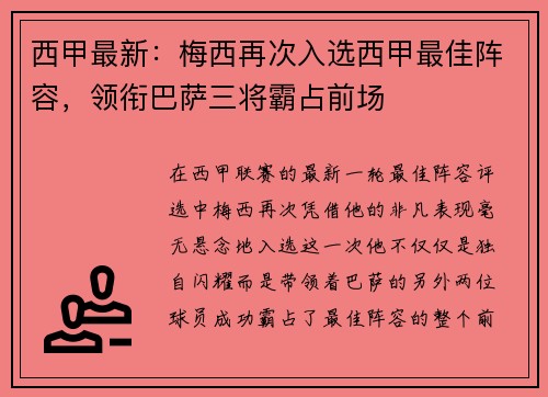 西甲最新：梅西再次入选西甲最佳阵容，领衔巴萨三将霸占前场