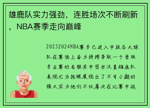 雄鹿队实力强劲，连胜场次不断刷新，NBA赛季走向巅峰