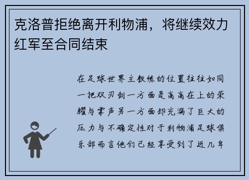 克洛普拒绝离开利物浦，将继续效力红军至合同结束