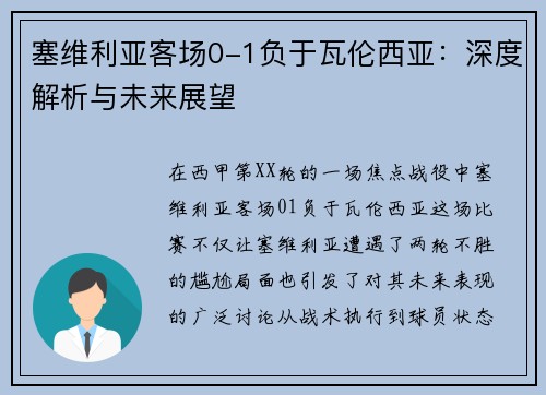 塞维利亚客场0-1负于瓦伦西亚：深度解析与未来展望