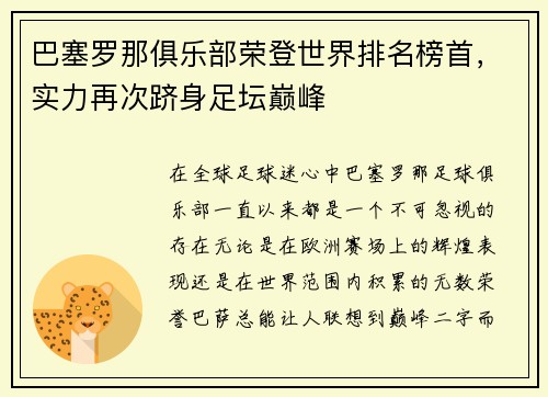 巴塞罗那俱乐部荣登世界排名榜首，实力再次跻身足坛巅峰