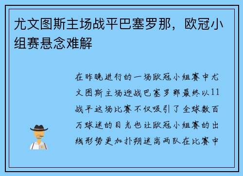 尤文图斯主场战平巴塞罗那，欧冠小组赛悬念难解