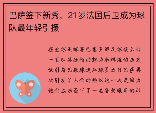 巴萨签下新秀，21岁法国后卫成为球队最年轻引援