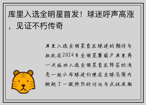 库里入选全明星首发！球迷呼声高涨，见证不朽传奇