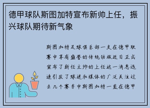 德甲球队斯图加特宣布新帅上任，振兴球队期待新气象