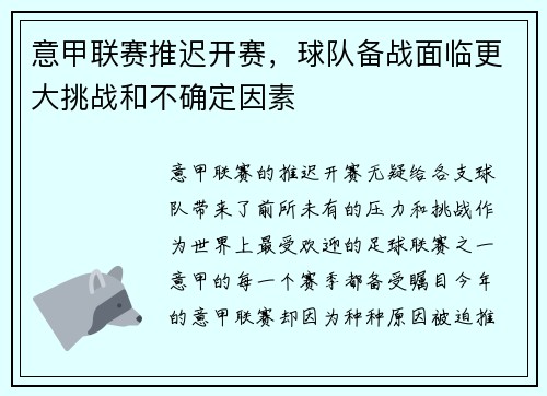 意甲联赛推迟开赛，球队备战面临更大挑战和不确定因素
