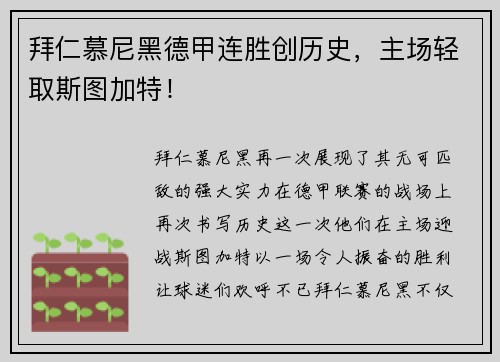 拜仁慕尼黑德甲连胜创历史，主场轻取斯图加特！