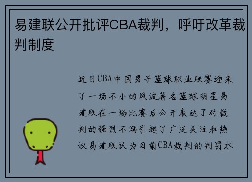 易建联公开批评CBA裁判，呼吁改革裁判制度