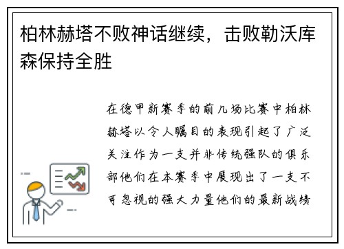 柏林赫塔不败神话继续，击败勒沃库森保持全胜