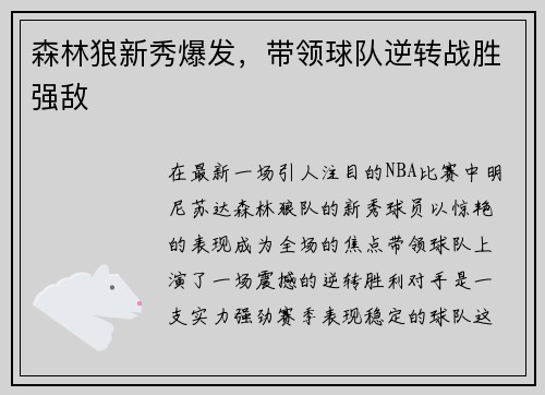 森林狼新秀爆发，带领球队逆转战胜强敌