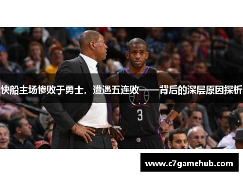 快船主场惨败于勇士，遭遇五连败——背后的深层原因探析