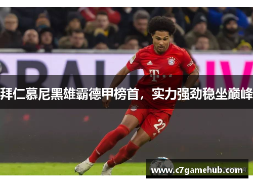 拜仁慕尼黑雄霸德甲榜首，实力强劲稳坐巅峰