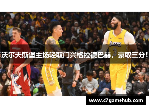 沃尔夫斯堡主场轻取门兴格拉德巴赫，豪取三分！
