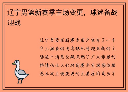 辽宁男篮新赛季主场变更，球迷备战迎战