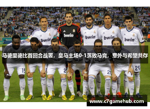 马德里德比首回合战罢，皇马主场0-1落败马竞，意外与希望共存