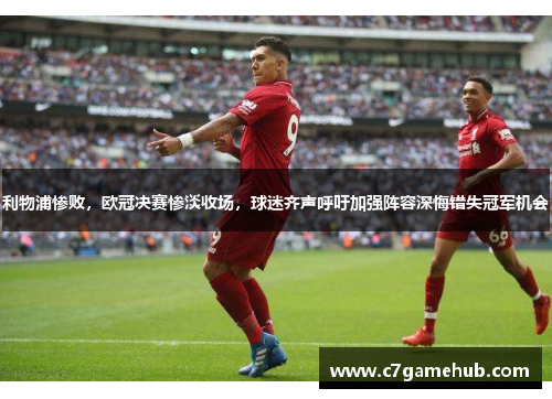 利物浦惨败，欧冠决赛惨淡收场，球迷齐声呼吁加强阵容深悔错失冠军机会