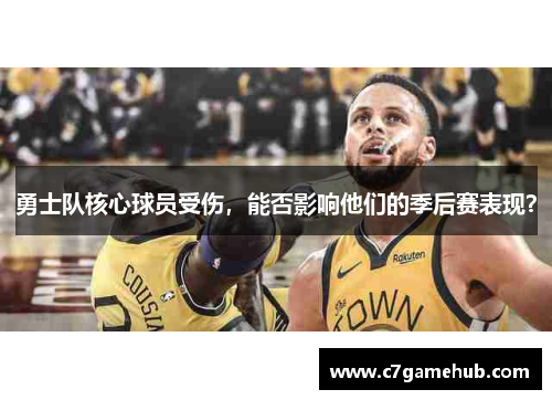 勇士队核心球员受伤，能否影响他们的季后赛表现？
