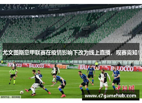 尤文图斯意甲联赛在疫情影响下改为线上直播，观赛需知！