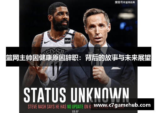 篮网主帅因健康原因辞职：背后的故事与未来展望