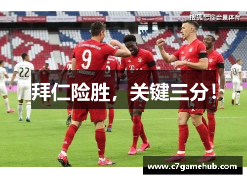拜仁险胜，关键三分！