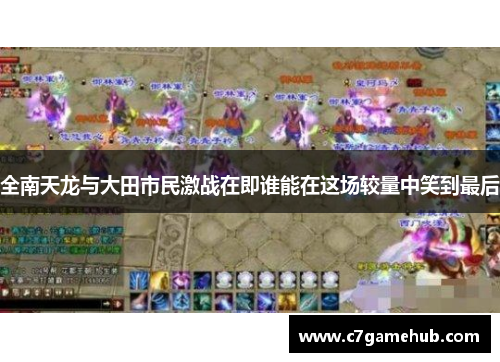 全南天龙与大田市民激战在即谁能在这场较量中笑到最后