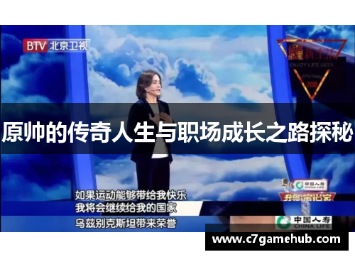 原帅的传奇人生与职场成长之路探秘