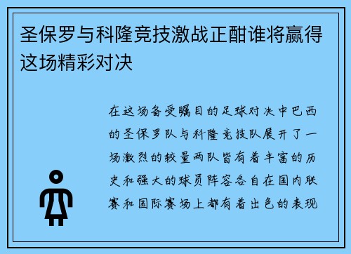 圣保罗与科隆竞技激战正酣谁将赢得这场精彩对决