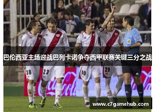 巴伦西亚主场迎战巴列卡诺争夺西甲联赛关键三分之战