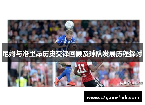 尼姆与洛里昂历史交锋回顾及球队发展历程探讨