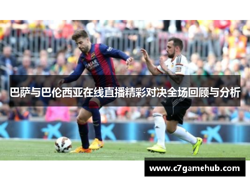 巴萨与巴伦西亚在线直播精彩对决全场回顾与分析