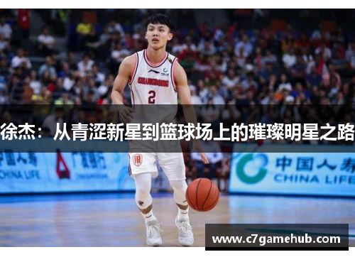 徐杰：从青涩新星到篮球场上的璀璨明星之路