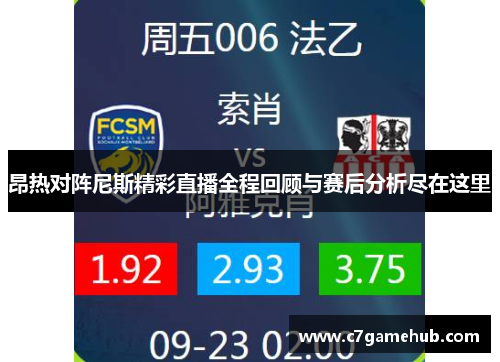昂热对阵尼斯精彩直播全程回顾与赛后分析尽在这里