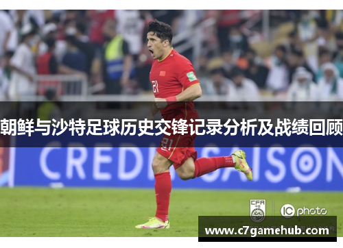 朝鲜与沙特足球历史交锋记录分析及战绩回顾