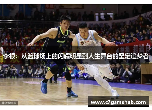 李根：从篮球场上的闪耀明星到人生舞台的坚定追梦者