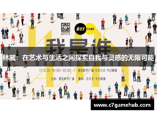林葳：在艺术与生活之间探索自我与灵感的无限可能