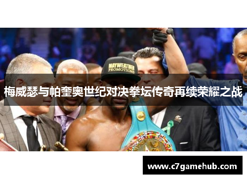 梅威瑟与帕奎奥世纪对决拳坛传奇再续荣耀之战