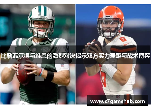 比勒菲尔德与维恩的激烈对决揭示双方实力差距与战术博弈
