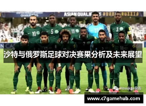 沙特与俄罗斯足球对决赛果分析及未来展望