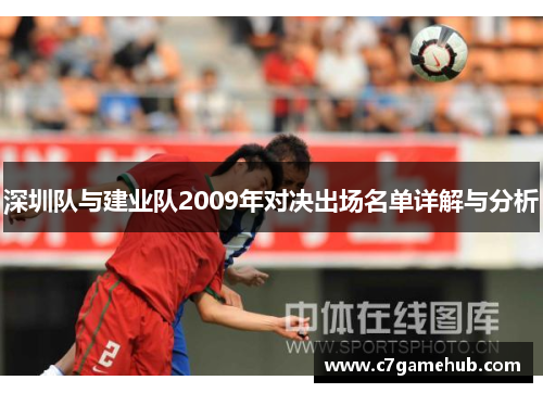 深圳队与建业队2009年对决出场名单详解与分析