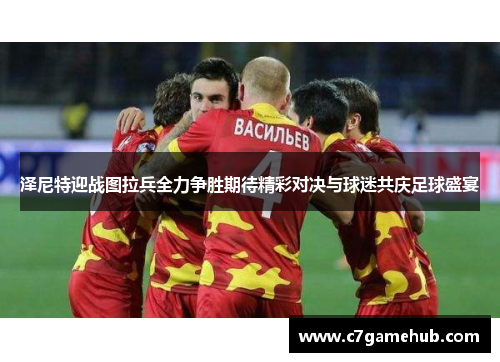 泽尼特迎战图拉兵全力争胜期待精彩对决与球迷共庆足球盛宴