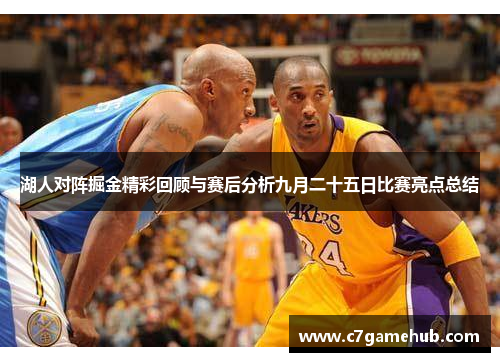 湖人对阵掘金精彩回顾与赛后分析九月二十五日比赛亮点总结