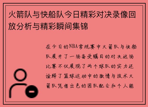 火箭队与快船队今日精彩对决录像回放分析与精彩瞬间集锦