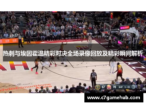 热刺与埃因霍温精彩对决全场录像回放及精彩瞬间解析