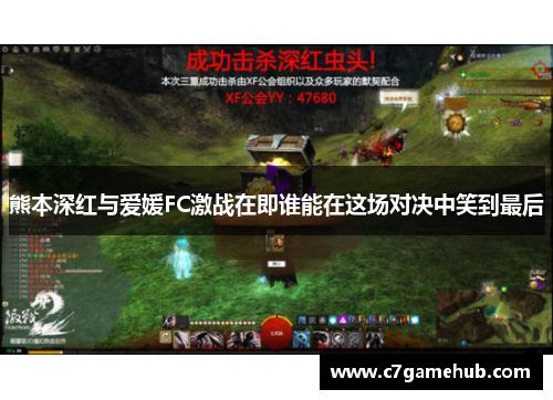 熊本深红与爱媛FC激战在即谁能在这场对决中笑到最后